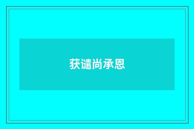 获谴尚承恩