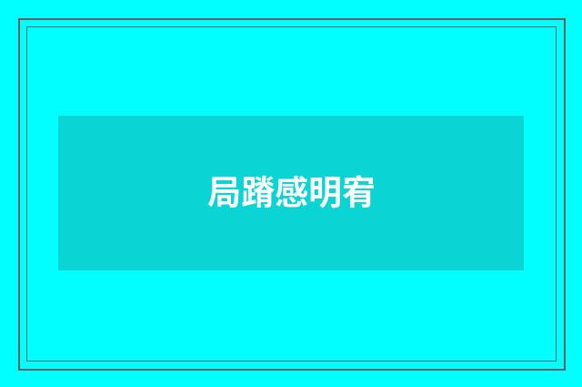 局蹐感明宥