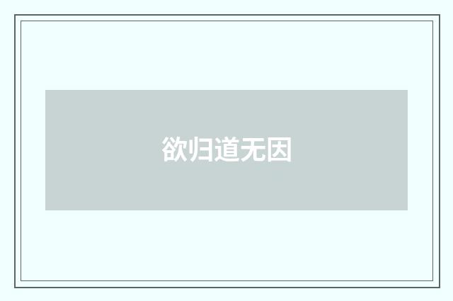 欲归道无因