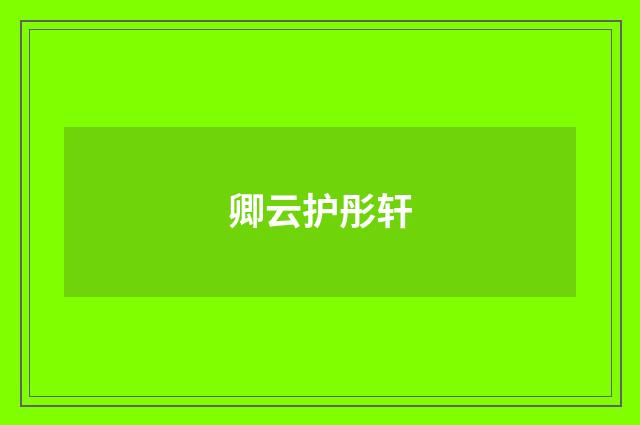 卿云护彤轩