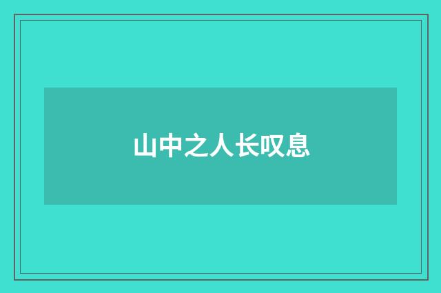 山中之人长叹息