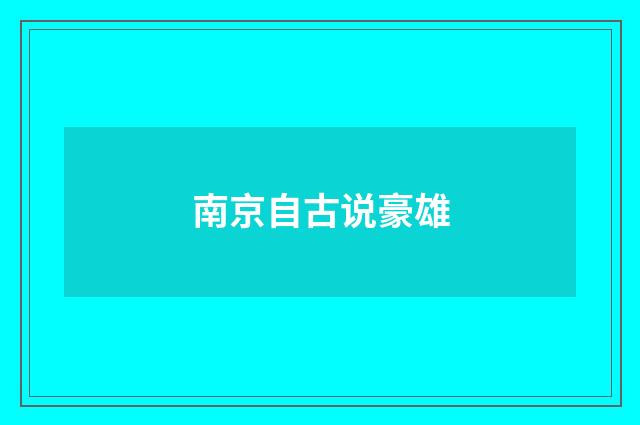 南京自古说豪雄
