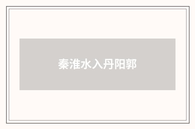 秦淮水入丹阳郭