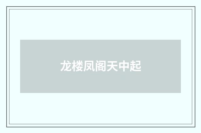 龙楼凤阁天中起