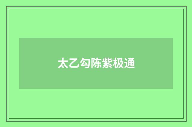 太乙勾陈紫极通