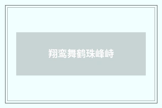 翔鸾舞鹤珠峰峙