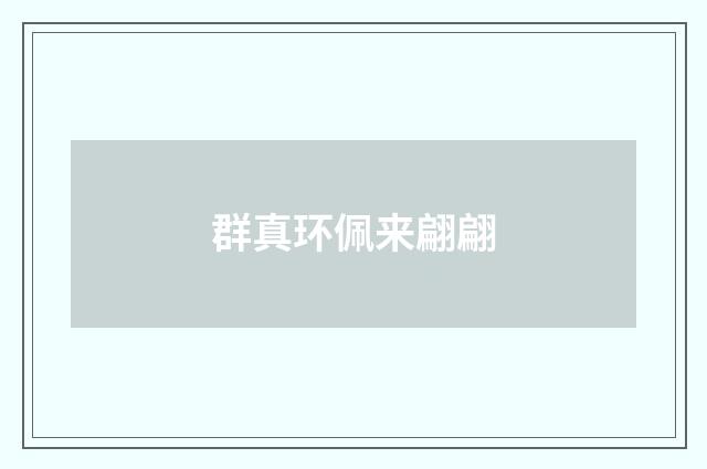 群真环佩来翩翩