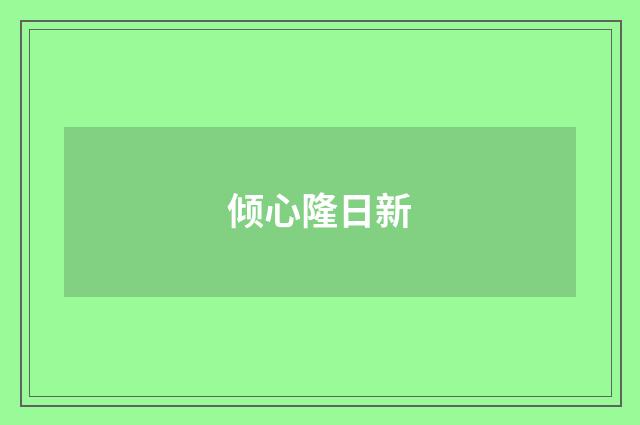 倾心隆日新