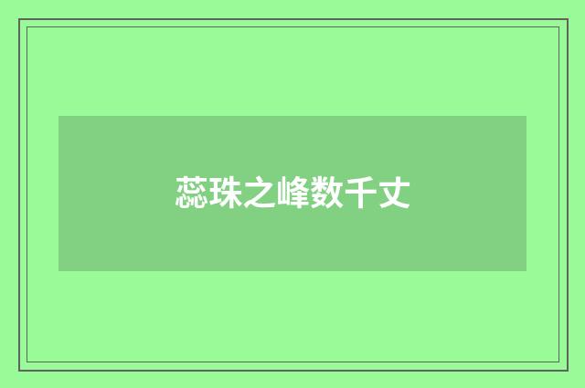 蕊珠之峰数千丈