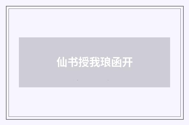 仙书授我琅函开