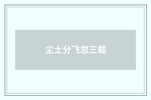 尘土分飞忽三载