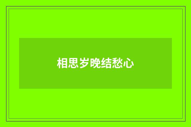 相思岁晚结愁心