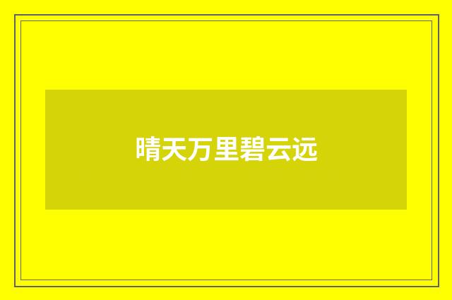 晴天万里碧云远