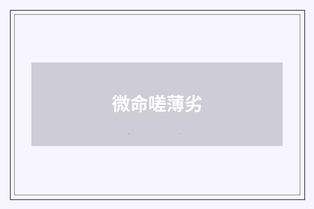 微命嗟薄劣