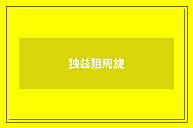 独兹阻周旋