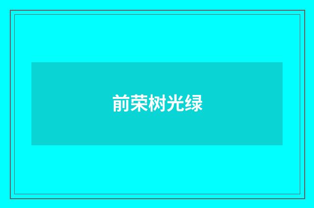 前荣树光绿