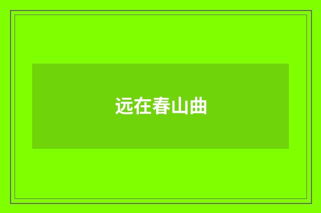 远在春山曲
