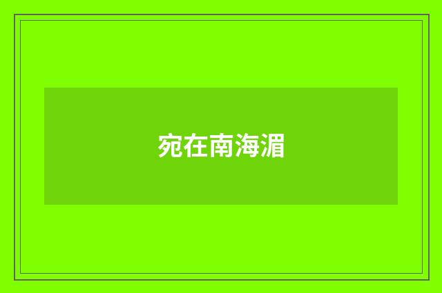宛在南海湄