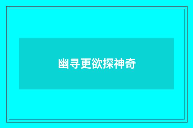 幽寻更欲探神奇
