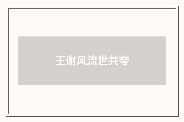 王谢风流世共夸