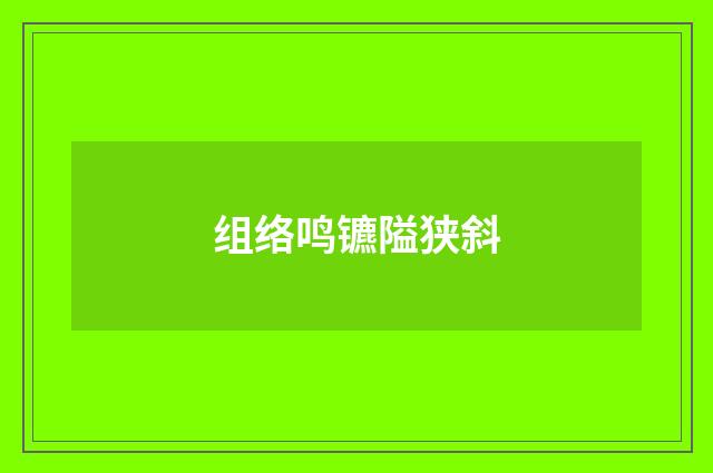 组络鸣镳隘狭斜