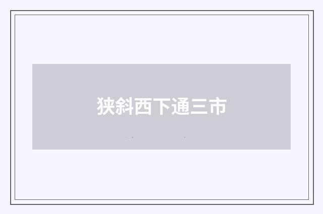 狭斜西下通三市