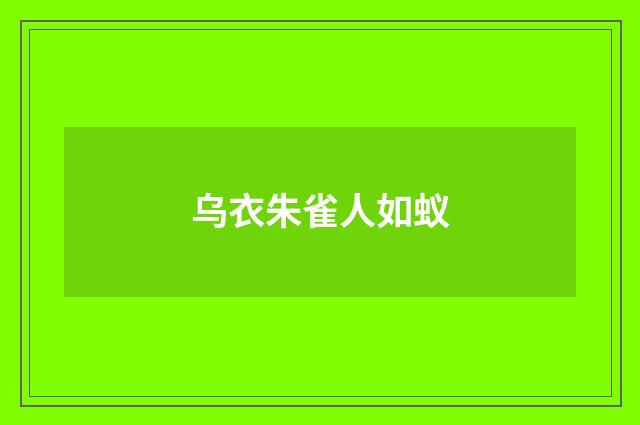 乌衣朱雀人如蚁