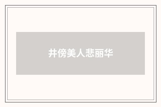 井傍美人悲丽华