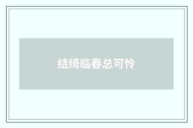 结绮临春总可怜
