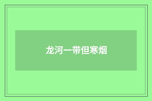 龙河一带但寒烟