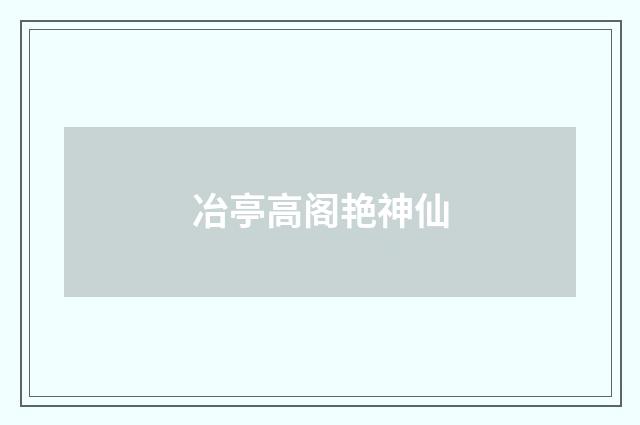 冶亭高阁艳神仙