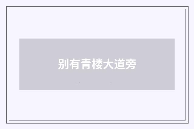 别有青楼大道旁