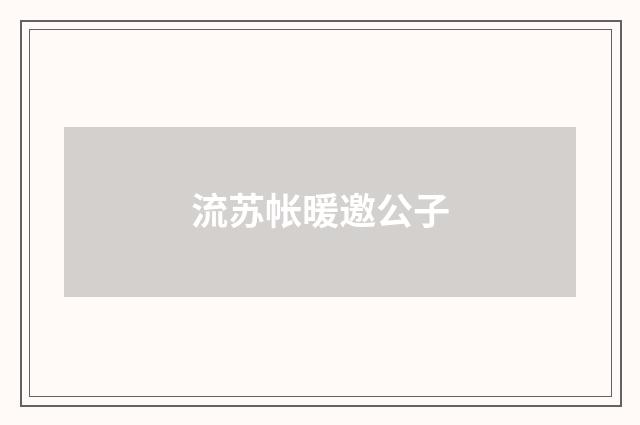 流苏帐暖邀公子