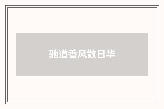 驰道香风散日华