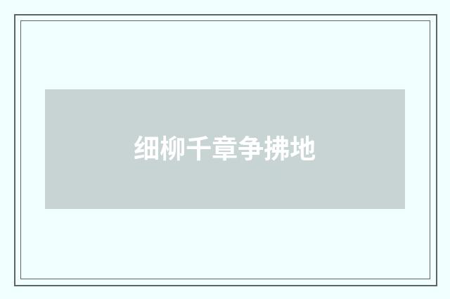 细柳千章争拂地