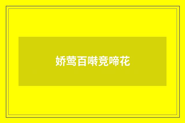娇莺百啭竞啼花