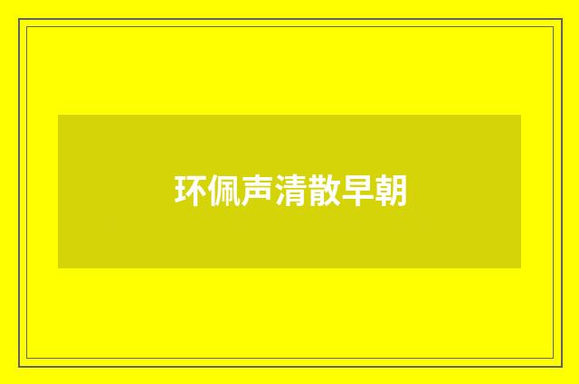 环佩声清散早朝