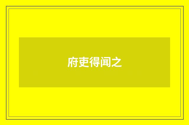 府吏得闻之
