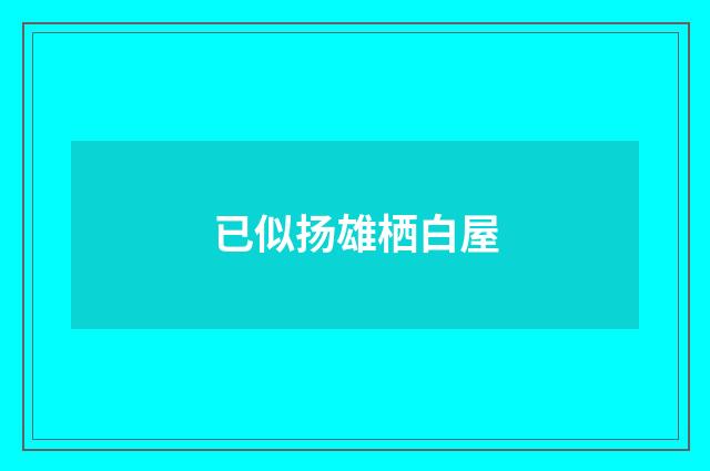 已似扬雄栖白屋
