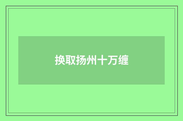 换取扬州十万缠