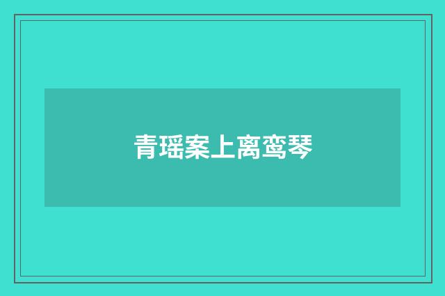 青瑶案上离鸾琴