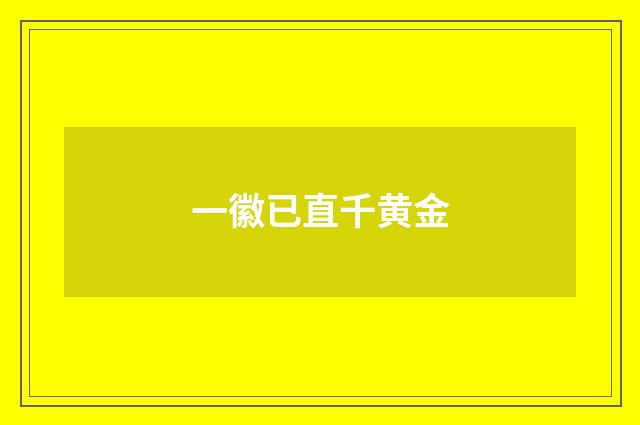 一徽已直千黄金