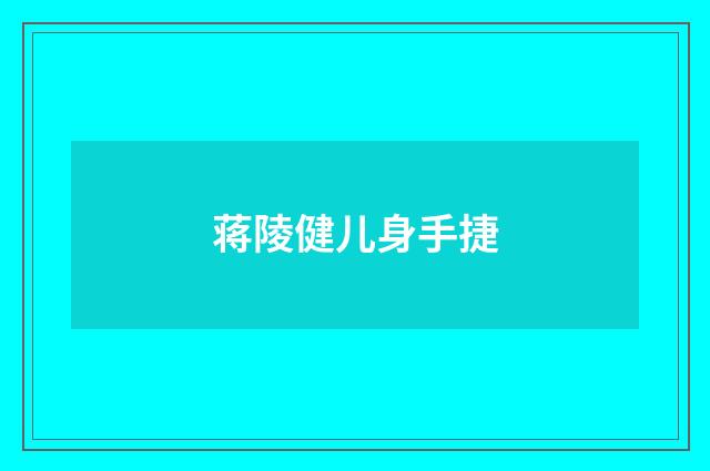 蒋陵健儿身手捷