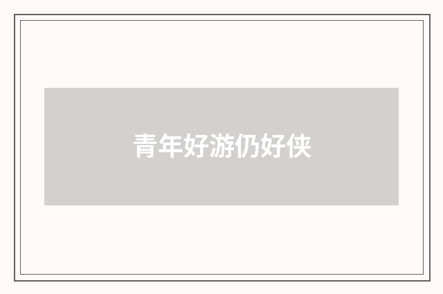 青年好游仍好侠