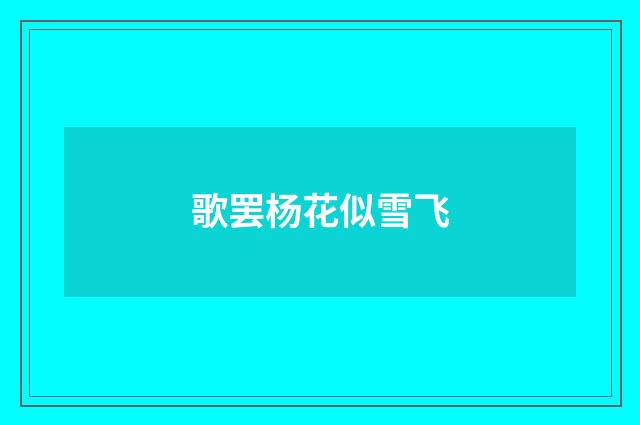歌罢杨花似雪飞