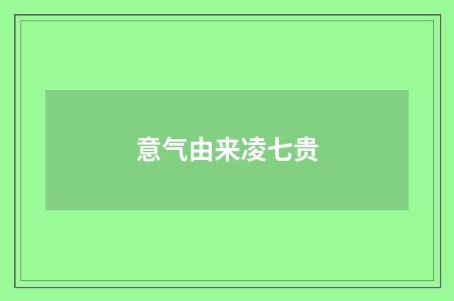 意气由来凌七贵