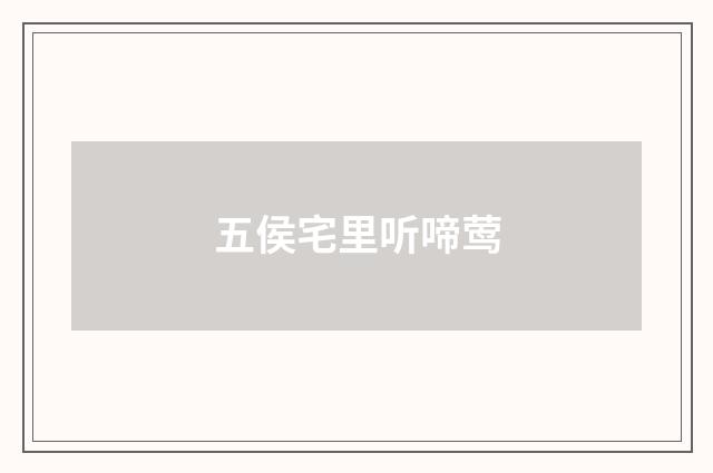 五侯宅里听啼莺