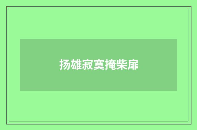 扬雄寂寞掩柴扉
