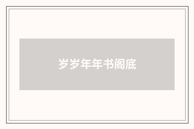 岁岁年年书阁底