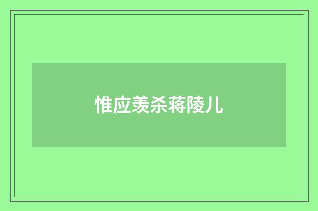 惟应羡杀蒋陵儿